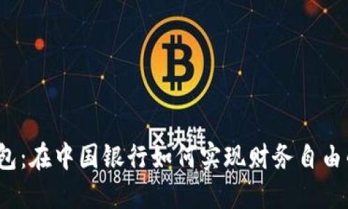 数字钱包：在中国银行如何实现财务自由的梦想？