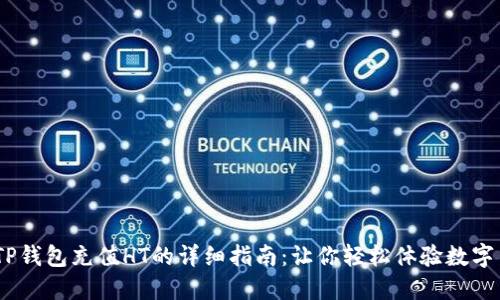 biasotiTP钱包充值HT的详细指南：让你轻松体验数字货币交易