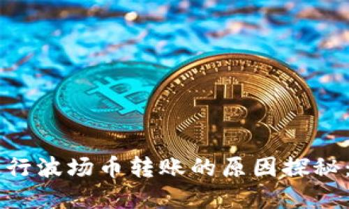 ### TP钱包无法进行波场币转账的原因探秘：解决问题的终极指南