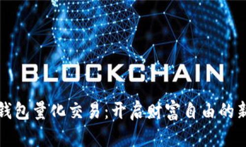 数字钱包量化交易：开启财富自由的新篇章