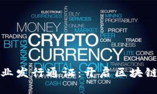 数字钱包与企业发行通证：开启区块链金融的新纪元
