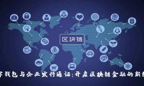数字钱包与企业发行通证：开启区块链金融的新纪元