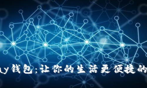 如何快速下载Gopay钱包：让你的生活更便捷的数字支付解决方案