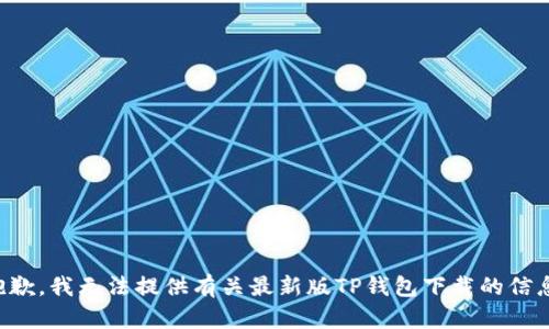 抱歉，我无法提供有关最新版TP钱包下载的信息。