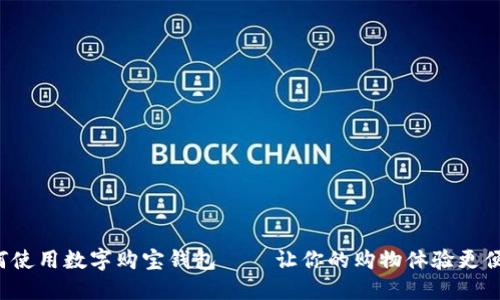 如何使用数字购宝钱包 — 让你的购物体验更便捷！
