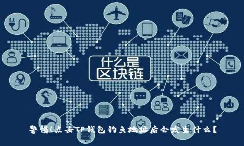 警惕！点击TP钱包钓鱼地址后会发生什么？