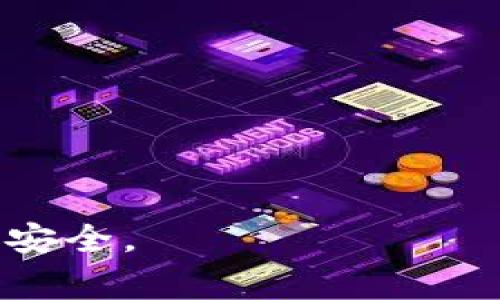 TP钱包（TP Wallet）是一种数字货币钱包，主要用于存储、管理和交易各种加密货币和区块链资产。它可以被视为一种“热钱包”，因为它通常连接到互联网，方便用户随时访问和使用他们的数字资产。TP钱包支持多种区块链网络，使用户能够管理不同种类的代币和资产。

### TP钱包的特点：

1. **多币种支持**：TP钱包支持多种加密货币，用户可以在一个平台上管理不同类型的资产。
  
2. **用户友好界面**：TP钱包的界面设计通常较为简洁直观，方便新手用户上手使用。

3. **安全性**：虽然作为热钱包，TP钱包的安全性可能相对较低（因为它连网），但一般都会具备一些安全措施，例如私钥加密、二次验证等。

4. **DApp集成**：TP钱包通常支持各种去中心化应用（DApps），用户可以直接在钱包内访问这些应用，进行交易或使用服务。

### 如何使用TP钱包？

- **下载与安装**：用户可以在官方渠道下载TP钱包应用，安装后进行注册。
  
- **创建/导入钱包**：用户可以选择创建新的钱包或导入已有钱包，管理自己的加密资产。

- **充值与提现**：TP钱包支持将资金充值到钱包内，也可以将钱包内的资产提现到交易所或其他钱包。

- **交易与转账**：用户可以在TP钱包内发起加密货币的交易或转账，方便灵活。

### 注意事项：

- **安全性**：用户在使用TP钱包时，应注意安全，避免在不安全的网络环境下使用，定期更新密码等。

- **备份**：务必备份好钱包的私钥或助记词，以免丢失无法找回资产。

总之，TP钱包作为一种数字货币钱包，为用户提供了便利的资产管理和交易平台，但用户需时刻保持警惕，保护好自己的资产安全。