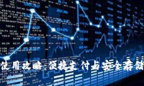 数字钱包的使用攻略：便捷支付与安全存储的完美结合