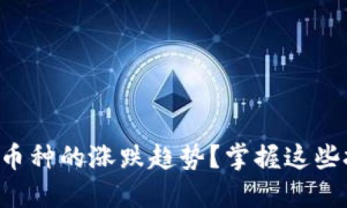 如何查看TP钱包中币种的涨跌趋势？掌握这些技巧让你不再迷茫！