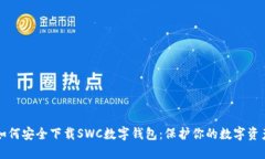 如何安全下载SWC数字钱包：保护你的数字资产