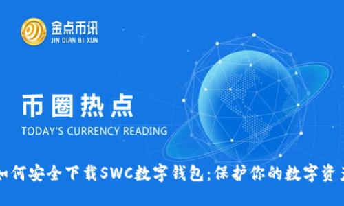 如何安全下载SWC数字钱包：保护你的数字资产