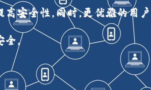 数字钱包的图形密钥下载问题常常令许多用户感到困惑或烦恼。无论是想要安全地存储资产，还是仅仅希望在去中心化平台上进行交易，数字钱包的操作都需要我们提前做好准备。接下来，我们将详细探讨可能导致这一问题的原因，以及解决它的方式。

数字钱包图形密钥的概念
在深入问题之前，让我们先了解一下什么是数字钱包的图形密钥。这种密钥通常由用户生成，旨在为其加密资产提供更高的安全保障。用户需要谨慎保管这些密钥，因为一旦丢失，就可能导致资产无法恢复。图形密钥通常由一系列的随机字符或图案组成，它在许多数字货币钱包中都扮演着重要的角色。

下载问题的常见原因
那么，为什么你的数字钱包图形密钥下载不了呢？这其中可能有几个因素：
ul
    listrong网络问题：/strong有时候，网络连接不稳定可能会导致文件无法下载。试着刷新页面或重启你的网络设备。/li
    listrong软件兼容性：/strong某些数字钱包应用可能与操作系统或浏览器不兼容。这可能导致下载失败。确认你的软件已经更新到最新版本。/li
    listrong安全设置：/strong如果你的设备有严格的安全设置，可能会阻止你下载文件。检查防火墙、反病毒软件的设置，确保它们没有阻拦你的下载。/li
    listrong钱包服务提供商的问题：/strong偶尔，数字钱包服务提供商的服务器可能会出现问题。访问其官方网站查看是否有相关的维护或故障公告。/li
/ul

如何解决下载问题
如果你遇到下载不了图形密钥的问题，以下是一些可能的解决方案：
ol
    listrong检查网络连接：/strong确保你的互联网连接正常，可以尝试在其他网站上测试网络的稳定性。/li
    listrong更换浏览器：/strong如果你是在一个特定的浏览器上遇到问题，可以尝试使用另一个浏览器来下载文件。例如，从Chrome切换到Firefox。/li
    listrong更新软件：/strong确保你的钱包软件和操作系统是最新版本，某些功能在较老的版本中可能不受支持。/li
    listrong禁用安全软件：/strong为了尝试解决下载问题，你可以暂时禁用防火墙或反病毒软件，然后再试一次下载。但请注意，随后一定要重新启用它们以保持设备的安全。/li
    listrong联系客服：/strong如果上述方法都无法解决问题，不妨联系客服。很多时候，他们可以为你提供实时的解决方案。/li
/ol

图形密钥的安全存储
一旦你成功下载了图形密钥，接下来的关键是如何安全存储它。以下是一些建议：
ul
    listrong使用物理存储设备：/strong将图形密钥保存在U盘或其他物理存储设备中。确保这些设备不被外界人员获取。/li
    listrong加密存储：/strong考虑使用加密工具将图形密钥相关的文件进行加密，这样即便被他人获取，也无法轻易查看其内容。/li
    listrong多重备份：/strong存储多个备份副本，并将其保存在不同的位置。这样即使一个备份被损坏或丢失，其他的副本也能为你提供保障。/li
/ul

未来数字钱包的发展趋势
随着区块链技术的不断发展，数字钱包的功能也在不断演进。未来的数字钱包可能会更多地集成生物识别技术，如指纹或面部识别，以提高安全性。同时，更优雅的用户界面和用户体验也将成为数字钱包的一个重要趋势...

总之，数字钱包的图形密钥下载问题看似简单，实则背后暗藏许多技术细节与用户习惯。我们应当时刻保持警惕，确保我们的数字资产安全。

以上就是关于数字钱包图形密钥下载问题的详细讨论。希望这些信息能为你提供一些实际的帮助：