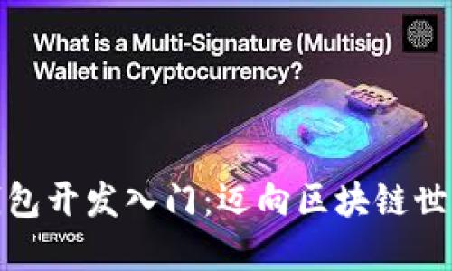 数字货币钱包开发入门：迈向区块链世界的第一步