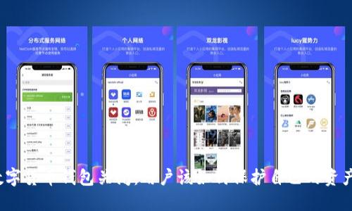 数字货币钱包关闭：用户该如何保护自己的资产？