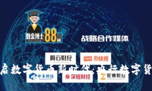 用GEC钱包开启数字货币新时代：央行数字货币的革命之路