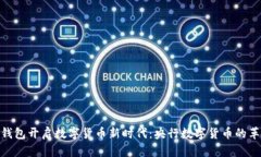 用GEC钱包开启数字货币新时代：央行数字货币的