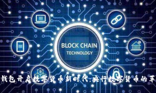 用GEC钱包开启数字货币新时代：央行数字货币的革命之路