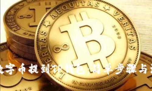 如何将数字币提到TP钱包：简单步骤与注意事项