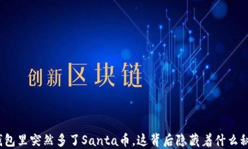 
TP钱包里突然多了Santa币，这背后隐藏着什么秘密？