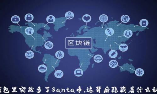 
TP钱包里突然多了Santa币，这背后隐藏着什么秘密？