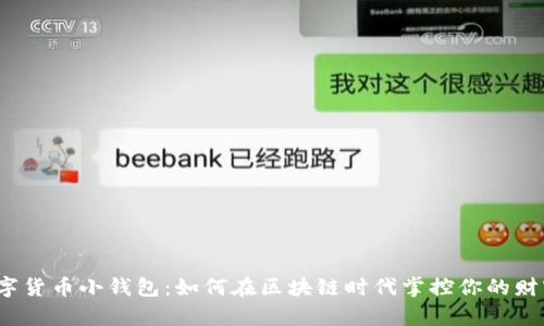 数字货币小钱包：如何在区块链时代掌控你的财富？