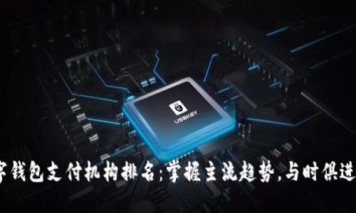 2023年数字钱包支付机构排名：掌握主流趋势，与时俱进的支付选择