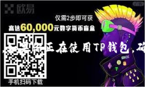 在TP钱包（Trust Wallet）中，