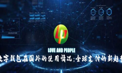 数字钱包在国外的使用情况：全球支付的新趋势