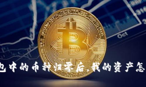 TP钱包中的币种归零后，我的资产怎么办？