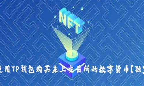 如何使用TP钱包购买未上交易所的数字货币？独家指南