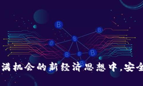 在加密货币的世界中，“钱包地址”是一个非常重要的概念。为了帮助你更好地理解这个术语，下面我将详细介绍加密货币钱包地址的定义、功能、类型、生成方式以及使用注意事项等相关内容。这将帮助你更清晰地理解这个领域，同时也会对你进行加密货币交易时有所帮助。

### 什么是加密货币钱包地址？

加密货币钱包地址，简单来说，就是一个用于接收和发送加密货币的唯一标识符。可以把它看作是一个银行账户号码，但它的运作机制与现代金融体系完全不同。每个加密货币钱包都可以生成一或多个地址，而每个地址通常是以一串字母和数字的组合形式存在，有些甚至可能还包含特定的字符或符号。

例如，对于比特币（Bitcoin），钱包地址的长度通常为26到35个字符，并以数字1、3或bc1开头。不同的加密货币有各自的地址格式。这种地址可以公开分享，其他人使用这个地址可以将加密货币发送到你的钱包中。

### 加密货币钱包地址的功能

#### 收款与付款

如前所述，加密货币钱包地址主要的功能是用来进行交易。在接收加密货币时，你需要提供自己的钱包地址；而在发送加密货币时，你也需要输入收款方的地址。这种相对匿名的交易方式使得用户在交易时能够保持一定的隐私。

#### 安全性

尽管加密货币交易在表面上看似匿名，但实际上钱包地址的公开性以及每一笔交易的透明性确保了系统的安全性。一旦交易被记录在区块链上，就无法更改。因此，用户在进行交易时需要十分小心，确保输入正确的地址。错误的地址可能导致资金的永久丢失——这...真的很可怕。

### 加密货币钱包地址的类型

#### 生成地址的机制

钱包地址是如何生成的？这通常涉及到复杂的加密算法。根据生成地址的方式不同，我们可以将地址分为几种类型：

1. **公钥地址**：这是由公钥经过哈希算法生成的地址，具有一定的安全性。
2. **私钥**：与公钥成对存在，持有私钥意味着拥有对应地址上的资金，不应向他人泄露。
3. **HD地址（Hierarchical Deterministic Addresses）**：这些地址通过单一的种子生成，用户可以从中导出无限的公钥和地址，便于归档和管理。

#### 不同货币的地址形式

除了比特币，其他加密货币（如以太坊、莱特币等）也有各自的地址格式。例如，以太坊的地址通常是以0x开头，后接40位十六进制字符。虽然格式不同，但它们的基本功能是一样的——用于发送和接收加密货币。

### 如何生成一个加密货币钱包地址？

生成一个加密货币钱包地址其实并不复杂。下面是一些常见的方法：

1. **通过在线钱包服务**：许多在线平台提供免费的加密货币钱包服务，用户只需注册即可获得钱包地址，例如Coinbase、Binance等。只需输入电子邮件地址、设置密码，然后便可以生成自己的钱包地址。
   
2. **桌面钱包软件**：下载安装一款支持你想要使用的加密货币的桌面钱包软件（如Exodus或Electrum），软件会自动生成一个独特的地址供你使用。

3. **硬件钱包**：这是最安全的方式之一。硬件钱包允许用户在离线状态下存储私钥，增加安全性。比如Ledger或Trezor都是非常受欢迎的选择，旨在给用户提供安全存储和交易方式。

4. **移动钱包应用**：下载一款可信赖的移动钱包应用，输入必要的信息后即可轻松生成钱包地址。同时，许多移动钱包还支持二维码生成，可以方便地进行交易。

### 使用加密货币钱包地址的注意事项

#### 确保安全性

钱包地址虽然不涉及个人信息，但私钥与之密切相关。一定要妥善保管私钥，确保不被他人获取。因为一旦他人掌握你钱包的私钥，他们就可以随意转移值于钱包中的加密货币！这是…太风险了。因此，务必注意以下几点：

- **不共享私钥**：私钥是你钱包的钥匙，一旦泄露，所有资产即刻面临风险。
- **使用安全平台**：选择知名、可靠的平台进行交易，避免钓鱼网站的攻击。
- **定期备份**：定期将钱包数据备份并保存在安全的地方，以防数据丢失。

#### 多重地址管理

考虑到安全性和隐私性，使用多个地址进行管理是个不错的选择。比如，你可以为不同类型的交易生成不同的地址，这样做的好处在哪里呢？

- **保护隐私**：每次收款或转账时使用不同地址，可以避免资金流向的追踪，保护用户隐私。
- **风险分散**：万一某个地址被攻击，其他地址的资金依然安全，减少损失。

### 结语

加密货币钱包地址是进入加密数字货币世界的“门票”，一旦你掌握了这个概念，并了解相关的使用技巧，就能在这个新兴领域中更加从容自如地进行交易。不过，在这个充满机会的新经济思想中，安全始终是第一位的，因此一定要尤其注意钱包的安全管理和个人信息保护。希望这篇介绍能帮助你更好地理解和使用加密货币钱包地址，尽情享受加密货币时代的乐趣吧！