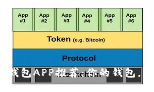 2023年最流行的数字钱包APP推荐：你的钱包，电子生活的便捷通行证