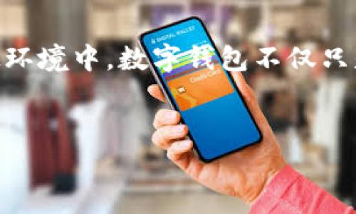 银行的数字钱包是一种电子支付工具，它允许用户通过智能手机或电脑进行安全的金融交易。这种技术使得消费者能够方便地存储信用卡、借记卡、以及其他金融信息，并在购物、转账或支付账单时，一键完成交易。下面是关于数字钱包的详细介绍：

什么是数字钱包？
数字钱包，又称为电子钱包，是一种虚拟的钱包，通过互联网和移动设备存储和管理用户的支付信息。用户可以在支持数字支付的商户处使用这些信息。无论是在线购物还是线下交易，数字钱包都能够提供便捷、快速的支付方式。

数字钱包的工作原理
数字钱包的工作原理相对简单：用户需要在其平台上注册账户，并将银行账户或信用卡信息绑定到数字钱包上。接下来，用户可以选择在支持数字钱包的商户处进行支付，通常只需扫描二维码或点击“支付”按钮，交易信息便可以自动传输，大大简化了支付过程。

数字钱包的优点
数字钱包带来了许多便利和优势，包括：
ul
listrong便捷性：/strong用户可以随时随地进行支付，无需携带现金和实体卡片。/li
listrong安全性：/strong许多数字钱包采用加密技术，确保用户的财务信息安全，同时，通过生物识别（如指纹识别）进一步增强安全性。/li
listrong交易记录：/strong数字钱包会自动记录交易历史，用户可以方便地管理和查看自己的消费情况。/li
listrong奖励与优惠：/strong一些数字钱包还会提供积分奖励或优惠券，吸引用户使用。/li
/ul

数字钱包的缺点
尽管数字钱包有许多优点，但也有一些潜在的缺点：
ul
listrong依赖网络：/strong数字钱包需要网络连接，网络不稳定可能会影响支付体验。/li
listrong隐私问题：/strong用户将财务信息存储在数字钱包中，存在一定的隐私风险，尤其是数据泄露时。/li
listrong限制：/strong并非所有商户都支持数字钱包，这在一定程度上限制了其使用范围。/li
/ul

银行如何参与数字钱包的发展
许多银行已经开始推出自己的数字钱包服务，例如某些大型商银行推出的移动支付应用，允许消费者方便地在店内、网上等渠道进行支付。同时，银行与相关的科技公司合作，整合区块链技术、人工智能技术，来提升钱包的安全性和便捷性。

未来的发展趋势
随着科技的持续进步和消费者习惯的变化，数字钱包的使用将在未来继续增长。越来越多的金融机构和商家将接受数字钱包，而新的支付方式和技术，比如生物识别支付和无接触支付也在发展。

结论
数字钱包是现代支付方式的代表之一，它的便捷和安全性满足了当今消费者日益增长的需求。在快速变化的金融科技环境中，数字钱包不仅只是一个支付工具，更是我们未来生活中不可或缺的一部分。

数字钱包, 电子支付, 安全性, 便捷性/guanjianci
银行数字钱包：数字支付时代的便捷与安全，这...是真的吗？