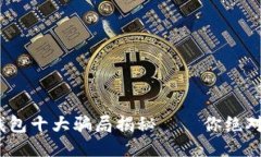 2023年：区块链钱包十大骗局揭秘——你绝对不能