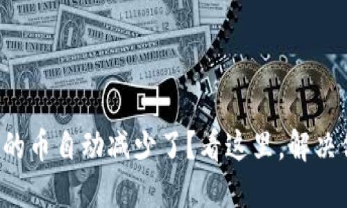 TP钱包中的币自动减少了？看这里，解决你的疑惑！