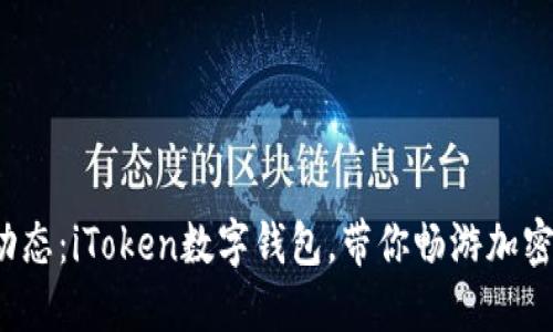 最新动态：iToken数字钱包，带你畅游加密世界！
