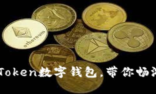 最新动态：iToken数字钱包，带你畅游加密世界！