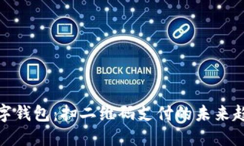 数字钱包：扫二维码支付的未来趋势