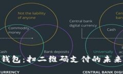 数字钱包：扫二维码支付的未来趋势