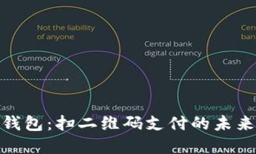 数字钱包：扫二维码支付的未来趋势