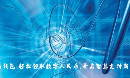华为钱包：轻松领取数字人民币，开启智慧支付新篇章
