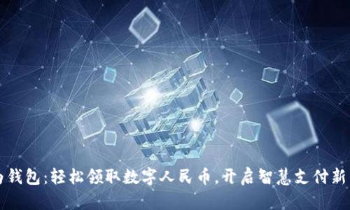 华为钱包：轻松领取数字人民币，开启智慧支付新篇章