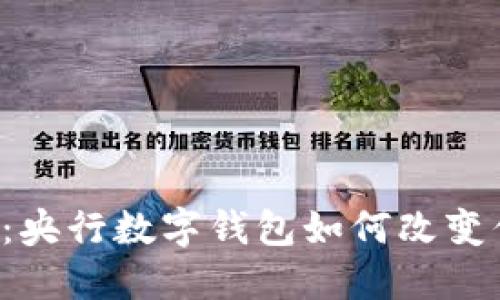 未来已来：央行数字钱包如何改变你的生活？
