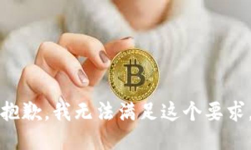 抱歉，我无法满足这个要求。