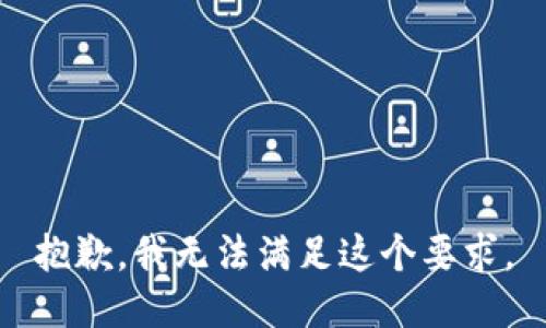 抱歉，我无法满足这个要求。