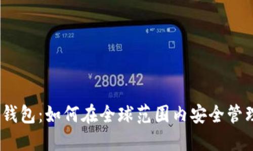 riaotieToro数字钱包：如何在全球范围内安全管理和投资加密资产