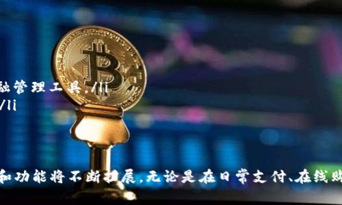 数字钱包取现是指用户将存储在数字钱包中的资金提取到个人银行账户或现金取出的过程。数字钱包是一种电子支付方式，允许用户通过手机或计算机在网上进行支付、转账和接收资金。取现的过程通常涉及将虚拟货币（如比特币）或法定货币（如人民币）从数字钱包转移到传统的银行系统中。

下面，我们将深入探讨数字钱包取现的相关概念，包括其操作流程、优缺点、安全性以及对用户的影响。

数字钱包的基本概念
数字钱包，也称电子钱包，是一种用于存储数字货币或法定货币的工具。它可以存储各种信息，如信用卡、借记卡，以及加密货币。这种技术已经越来越广泛地被用于网上购物、移动支付以及转账等场景。

数字钱包取现的流程
取现的流程相对简单，一般包括以下几个步骤：
ol
    listrong登录账户/strong：用户需要登录自己的数字钱包账户，验证身份以确保安全。/li
    listrong选择取现选项/strong：在账户首页中，找到“取现”或“提现”选项，并点击。/li
    listrong输入取现金额/strong：根据需要，输入希望取现的金额，通常需要满足最低取现额的要求。/li
    listrong选择取现方式/strong：用户可以选择将资金转移到银行账户，或者选择现金取出等方式。/li
    listrong确认交易/strong：核对信息无误后，确认交易，等待平台处理。/li
    listrong资金到账/strong：根据不同平台，资金到账时间可能有所不同，通常会在几分钟到几天之间。/li
/ol

数字钱包取现的优点
数字钱包取现具有一些显著的优势，包括：
ul
    listrong方便快捷/strong：只需在手机上操作，无需到银行排队等待，可以随时随地完成取现。/li
    listrong多样化选择/strong：用户能够选择多种取现方式，包括转账到银行账户或以现金形式提取。/li
    listrong安全性/strong：大多数数字钱包都采用加密技术，确保用户的资金和个人信息安全。/li
/ul

数字钱包取现的缺点
然而，数字钱包取现也并非没有缺点：
ul
    listrong手续费/strong：某些平台可能会对取现服务收取手续费，影响用户的资金收益。/li
    listrong到账延迟/strong：资金到账时间可能会受到多种因素影响，有时需要等待几天。/li
    listrong安全风险/strong：如果用户的账户被黑客攻击，可能导致资金损失，尽管大部分平台都有补救措施。/li
/ul

数字钱包取现的安全性
在进行数字钱包取现时，安全性至关重要。用户应该遵循以下一些安全措施：
ul
    listrong启用双重认证/strong：许多数字钱包提供双重认证功能，在登录时，需要输入密码和一次性验证码，提高安全性。/li
    listrong定期更改密码/strong：为了防止账号被他人破解，建议定期更改密码并避免使用同样的密码在多个平台上。/li
    listrong警惕钓鱼网站/strong：注意识别假网站，确保只在官方网站上登录，以防止信息泄露。/li
/ul

数字钱包取现对用户的影响
随着数字钱包的普及，它们对用户的财务生活产生了多方面的影响：
ul
    listrong提升了支付的便利性/strong：用户只需在手机上几次点击，即可完成交易，这是传统支付方式无法比拟的。/li
    listrong改变了消费习惯/strong：通过数字钱包，用户更容易进行小额支付，而不必考虑找零等问题，这促使更多消费。/li
    listrong增加了金融意识/strong：用户通过使用数字钱包，逐渐对数字资产和金融技术有了更深入的理解。/li
/ul

未来的数字钱包取现趋势
随着科技的不断发展，数字钱包取现的未来趋势也在不断演变：
ul
    listrong更多金融服务整合/strong：未来，数字钱包可能会整合更多的金融服务，如投资、贷款等，成为用户的全方位金融管理工具。/li
    listrong区块链技术的应用/strong：区块链技术的普及将进一步提升数字钱包的安全性和透明度，吸引更多用户使用。/li
    listrong更广泛的国际使用/strong：数字钱包的国际化程度将进一步提高，方便用户在不同国家间进行交易和取现。/li
/ul

总之，数字钱包取现是现代金融科技的一部分，它为用户提供了更多的便捷和灵活性。随着技术的发展，数字钱包的应用场景和功能将不断扩展。无论是在日常支付、在线购物，还是资产管理，数字钱包都能为用户的生活带来显著的改善...
