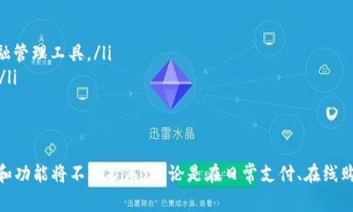 数字钱包取现是指用户将存储在数字钱包中的资金提取到个人银行账户或现金取出的过程。数字钱包是一种电子支付方式，允许用户通过手机或计算机在网上进行支付、转账和接收资金。取现的过程通常涉及将虚拟货币（如比特币）或法定货币（如人民币）从数字钱包转移到传统的银行系统中。

下面，我们将深入探讨数字钱包取现的相关概念，包括其操作流程、优缺点、安全性以及对用户的影响。

数字钱包的基本概念
数字钱包，也称电子钱包，是一种用于存储数字货币或法定货币的工具。它可以存储各种信息，如信用卡、借记卡，以及加密货币。这种技术已经越来越广泛地被用于网上购物、移动支付以及转账等场景。

数字钱包取现的流程
取现的流程相对简单，一般包括以下几个步骤：
ol
    listrong登录账户/strong：用户需要登录自己的数字钱包账户，验证身份以确保安全。/li
    listrong选择取现选项/strong：在账户首页中，找到“取现”或“提现”选项，并点击。/li
    listrong输入取现金额/strong：根据需要，输入希望取现的金额，通常需要满足最低取现额的要求。/li
    listrong选择取现方式/strong：用户可以选择将资金转移到银行账户，或者选择现金取出等方式。/li
    listrong确认交易/strong：核对信息无误后，确认交易，等待平台处理。/li
    listrong资金到账/strong：根据不同平台，资金到账时间可能有所不同，通常会在几分钟到几天之间。/li
/ol

数字钱包取现的优点
数字钱包取现具有一些显著的优势，包括：
ul
    listrong方便快捷/strong：只需在手机上操作，无需到银行排队等待，可以随时随地完成取现。/li
    listrong多样化选择/strong：用户能够选择多种取现方式，包括转账到银行账户或以现金形式提取。/li
    listrong安全性/strong：大多数数字钱包都采用加密技术，确保用户的资金和个人信息安全。/li
/ul

数字钱包取现的缺点
然而，数字钱包取现也并非没有缺点：
ul
    listrong手续费/strong：某些平台可能会对取现服务收取手续费，影响用户的资金收益。/li
    listrong到账延迟/strong：资金到账时间可能会受到多种因素影响，有时需要等待几天。/li
    listrong安全风险/strong：如果用户的账户被黑客攻击，可能导致资金损失，尽管大部分平台都有补救措施。/li
/ul

数字钱包取现的安全性
在进行数字钱包取现时，安全性至关重要。用户应该遵循以下一些安全措施：
ul
    listrong启用双重认证/strong：许多数字钱包提供双重认证功能，在登录时，需要输入密码和一次性验证码，提高安全性。/li
    listrong定期更改密码/strong：为了防止账号被他人破解，建议定期更改密码并避免使用同样的密码在多个平台上。/li
    listrong警惕钓鱼网站/strong：注意识别假网站，确保只在官方网站上登录，以防止信息泄露。/li
/ul

数字钱包取现对用户的影响
随着数字钱包的普及，它们对用户的财务生活产生了多方面的影响：
ul
    listrong提升了支付的便利性/strong：用户只需在手机上几次点击，即可完成交易，这是传统支付方式无法比拟的。/li
    listrong改变了消费习惯/strong：通过数字钱包，用户更容易进行小额支付，而不必考虑找零等问题，这促使更多消费。/li
    listrong增加了金融意识/strong：用户通过使用数字钱包，逐渐对数字资产和金融技术有了更深入的理解。/li
/ul

未来的数字钱包取现趋势
随着科技的不断发展，数字钱包取现的未来趋势也在不断演变：
ul
    listrong更多金融服务整合/strong：未来，数字钱包可能会整合更多的金融服务，如投资、贷款等，成为用户的全方位金融管理工具。/li
    listrong区块链技术的应用/strong：区块链技术的普及将进一步提升数字钱包的安全性和透明度，吸引更多用户使用。/li
    listrong更广泛的国际使用/strong：数字钱包的国际化程度将进一步提高，方便用户在不同国家间进行交易和取现。/li
/ul

总之，数字钱包取现是现代金融科技的一部分，它为用户提供了更多的便捷和灵活性。随着技术的发展，数字钱包的应用场景和功能将不断扩展。无论是在日常支付、在线购物，还是资产管理，数字钱包都能为用户的生活带来显著的改善...