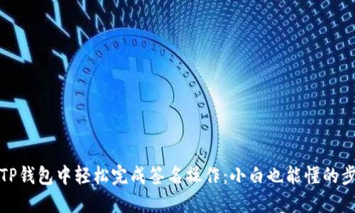 如何在TP钱包中轻松完成签名操作：小白也能懂的步骤详解