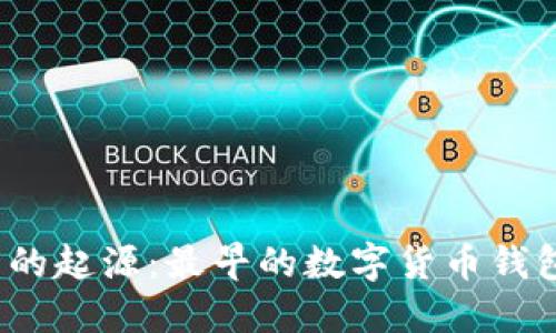 数字货币钱包的起源：最早的数字货币钱包到底是什么？